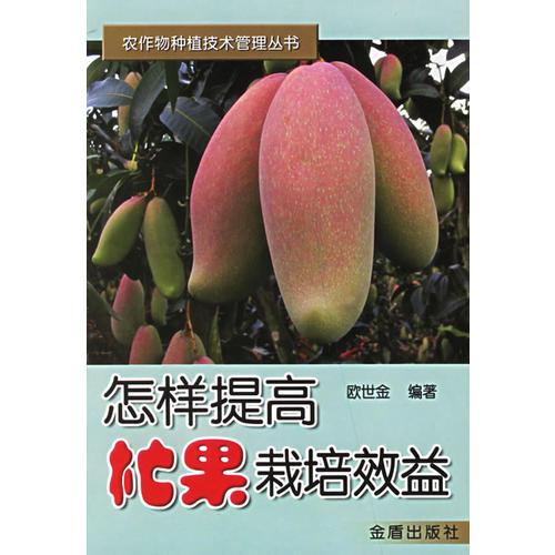 怎樣提高杧果栽培效益
