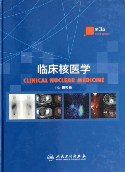 临床核医学（第3版）