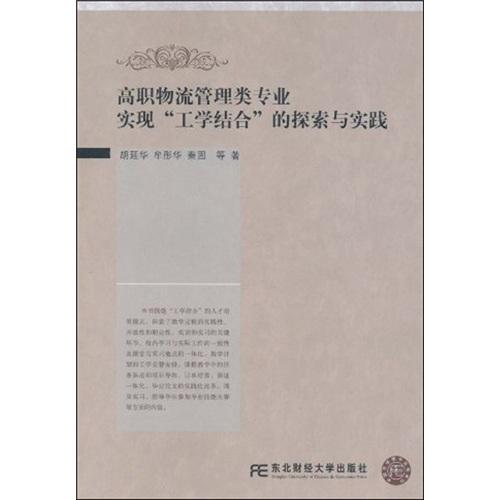 高職物流管理類專業(yè)實現(xiàn)“工學結合”的探索與實踐