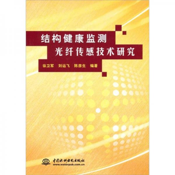 結(jié)構(gòu)健康監(jiān)測光纖傳感技術(shù)研究