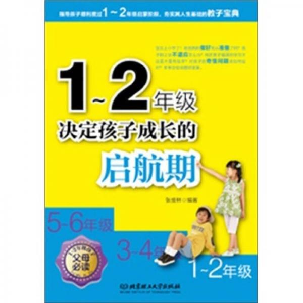 1～2年级：决定孩子成长的启航期