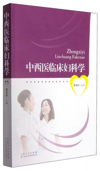中西醫(yī)臨床婦科學(xué)