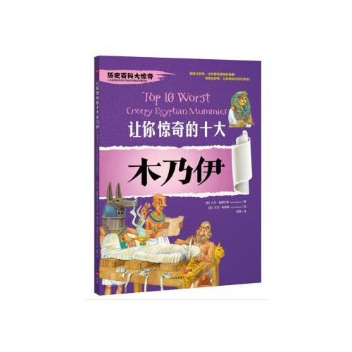 让你惊奇的十大木乃伊（神秘刺激的经典少儿百科读物，给你不一样的历史百科大惊奇！）