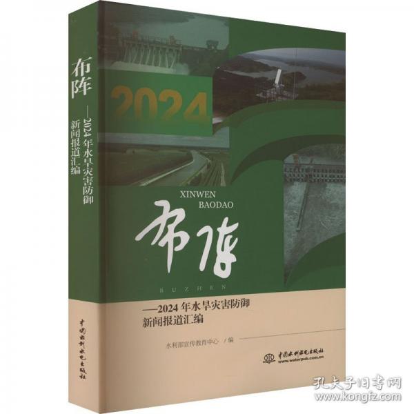 布阵——2024年水旱灾害防御新闻报道汇编