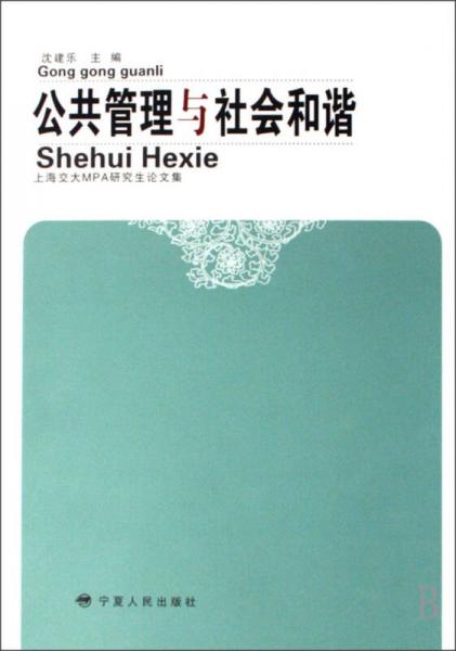 上海交大MPA研究生論文集：公共管理與社會和諧