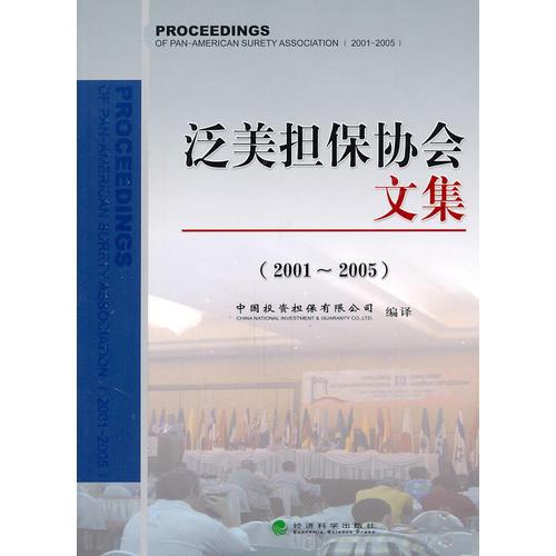 泛美擔保協(xié)會文集:2001~2005