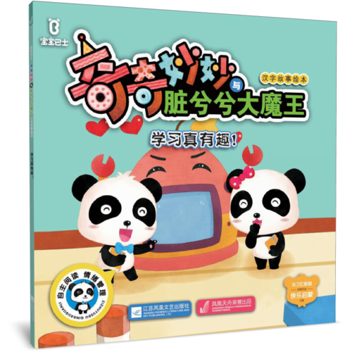 宝宝巴士奇奇妙妙与脏兮兮大魔王汉字故事绘本：学习真有趣！