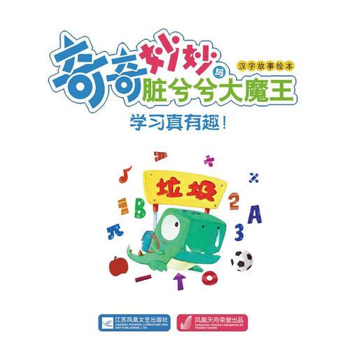 宝宝巴士奇奇妙妙与脏兮兮大魔王汉字故事绘本：学习真有趣！