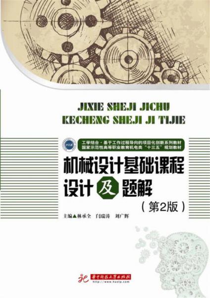 機械設(shè)計基礎(chǔ)課程設(shè)計及題解（第2版）