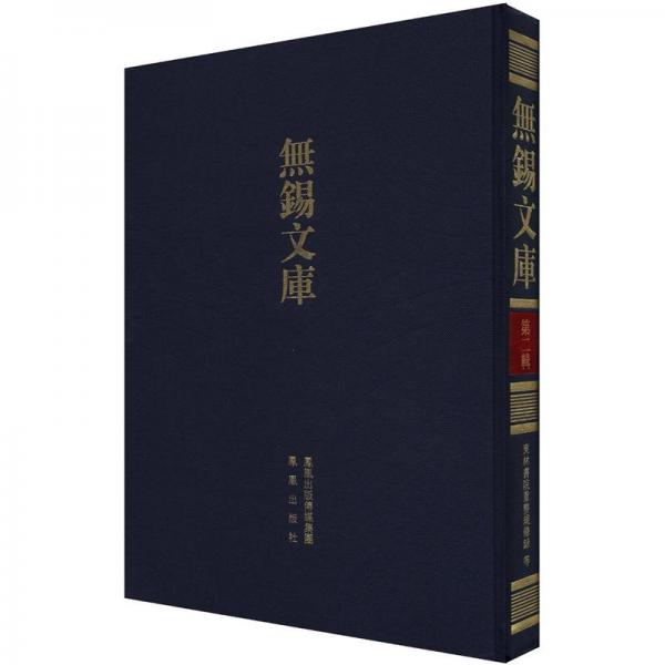 無錫文庫.第二輯