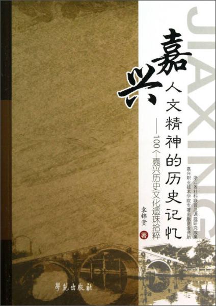 嘉興人文精神的歷史記憶：100個嘉興的歷史文化遺珠拾粹