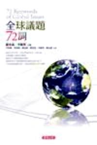 全球議題72詞 