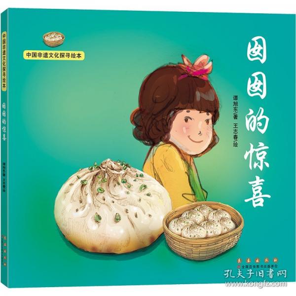 中国非遗文化探寻绘本——囡囡的惊喜