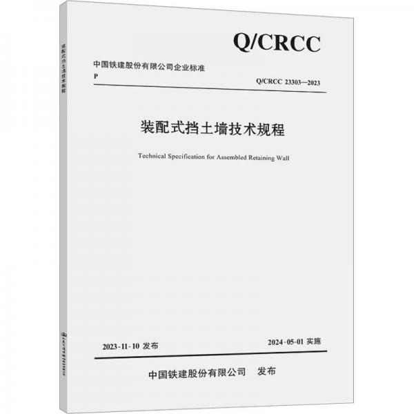 装配式挡土墙技术规程(QCRCC23303-2023)/中国铁建股份有限公司企业标准