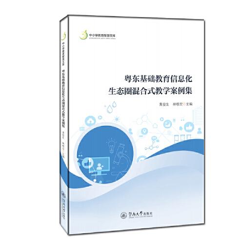 粤东基础教育信息化生态圈混合式教学案例集