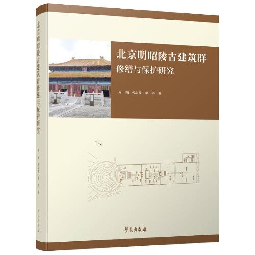 北京明昭陵古建筑群修缮与保护研究