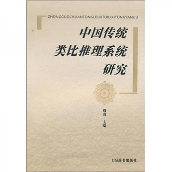 中國傳統(tǒng)類比推理系統(tǒng)研究