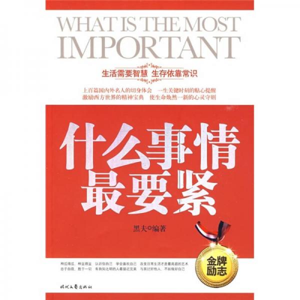 什么事情最要緊