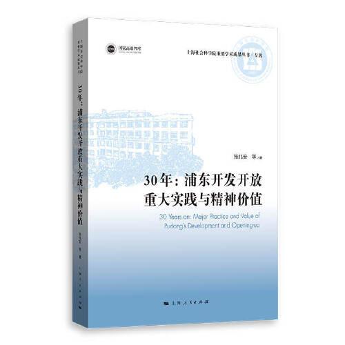 30年：浦東開發(fā)開放重大實踐與精神價值