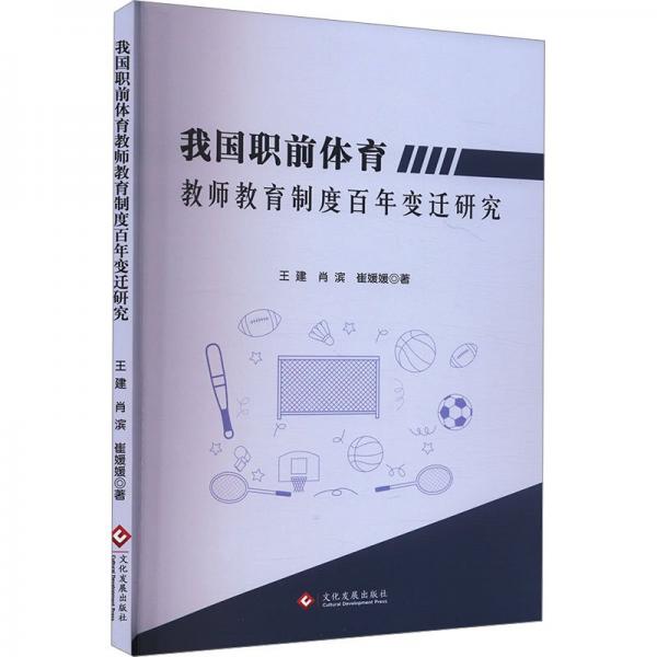 我國職前體育教師教育制度百年變遷研究 教學(xué)方法及理論 王建