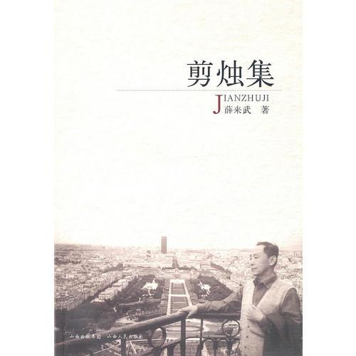 剪燭集
