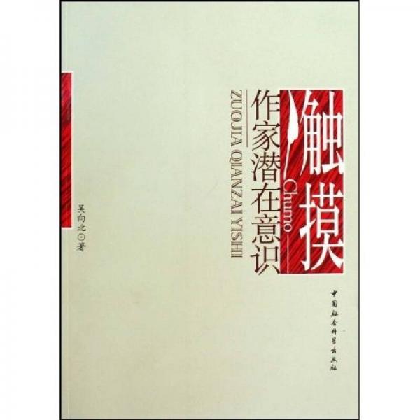 觸摸作家潛在意識