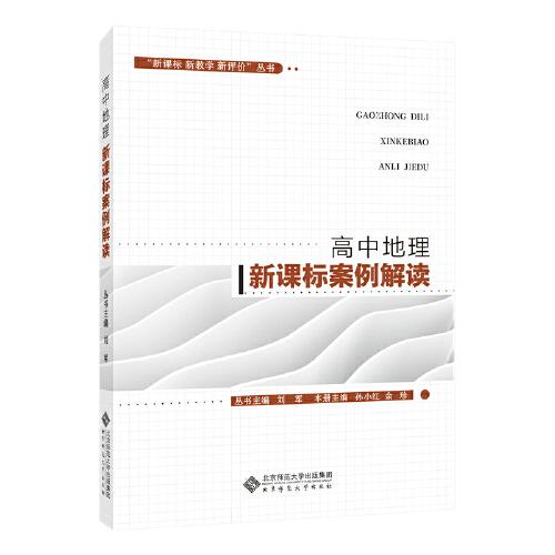 “新課標 新教學 新評價”叢書 高中地理新課標案例解讀