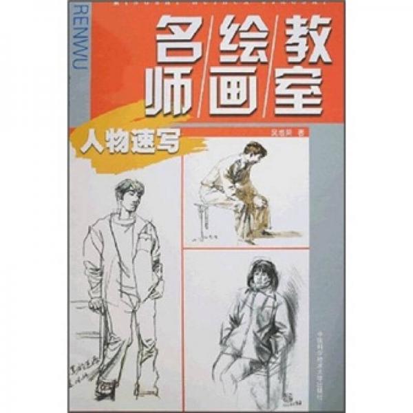 名師繪畫教室.人物速寫