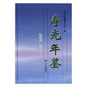 壽光年鑒:2006-2010