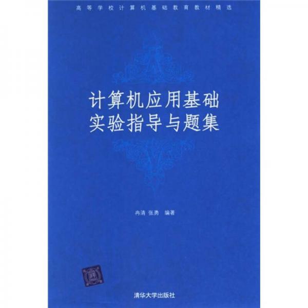 高等学校计算机基础教育教材精选：计算机应用基础实验指导与题集