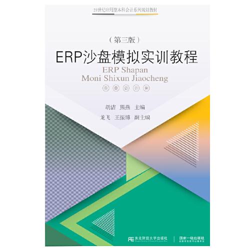 ERP沙盘模拟实训教程（第三版）