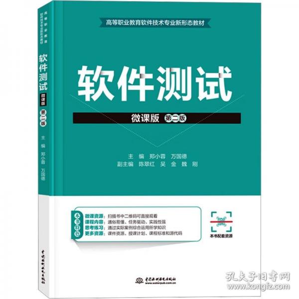 軟件測試(微課版)(2版)