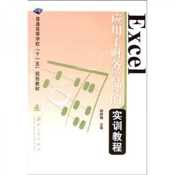 普通高等學(xué)校“十一五”規(guī)劃教材：Excel應(yīng)用于財(cái)務(wù)管理的實(shí)訓(xùn)教程（少學(xué)時(shí)本科）（高職高專）