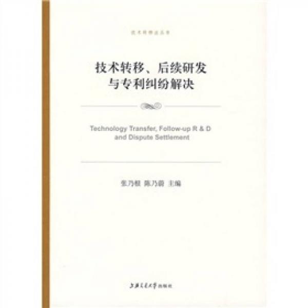 技术转移、后续研发与专利纠纷解决