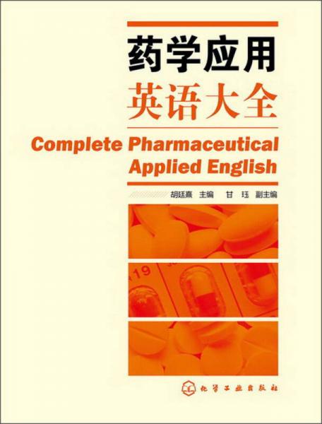 藥學(xué)應(yīng)用英語大全
