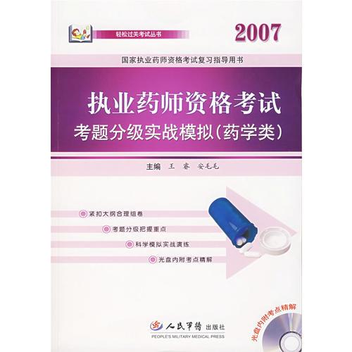 2007执业药师资格考试考题分级实战模拟