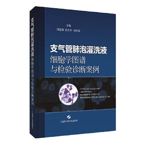 支氣管肺泡灌洗液細(xì)胞學(xué)圖譜與檢驗(yàn)診斷案例