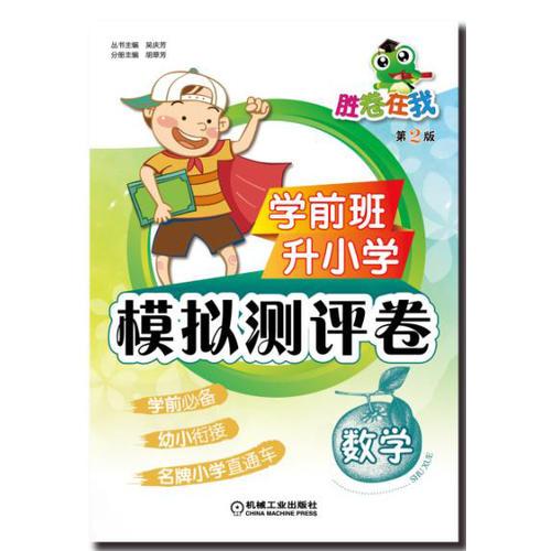 學(xué)前班升小學(xué)模擬測(cè)評(píng)卷 數(shù)學(xué)(第2版)