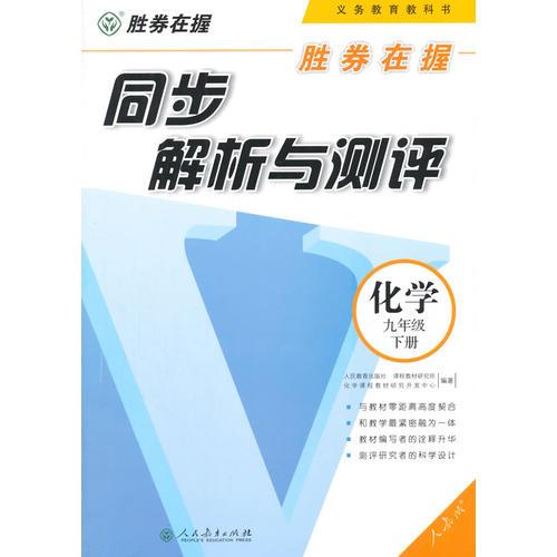 胜券在握 同步解析与测评 化学九年级 下册