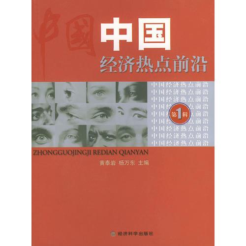 中國經濟熱點前沿（第一輯）