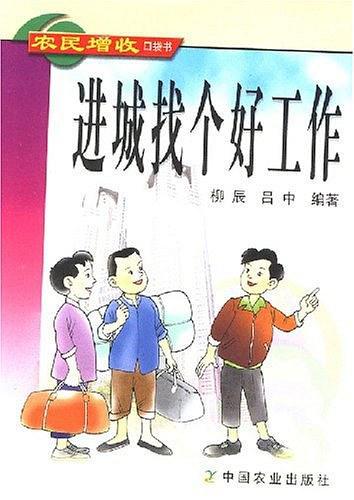 进城找个好工作——农民增收口袋书