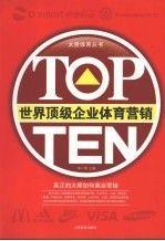 TOP TEN世界顶级企业体育营销