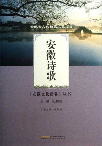 安徽詩歌