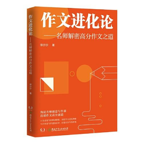作文進(jìn)化論——名師解密高分作文之道（海淀名師系統(tǒng)寫作精講課程，以創(chuàng)意寫作為引，淘汰寫作套路，全面提分升格，培養(yǎng)學(xué)生終生受益的寫作力）