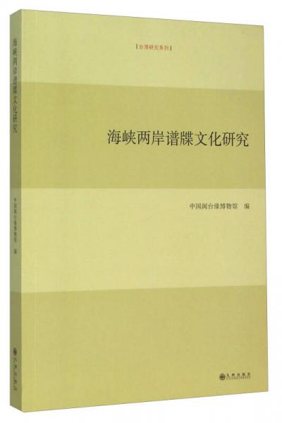 臺(tái)灣研究系列：海峽兩岸譜牒文化研究