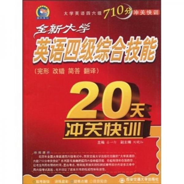 大学英语四六级710分冲关快训：全新大学英语四级综合技能20天冲关快训（完形 改错 简答 翻译）