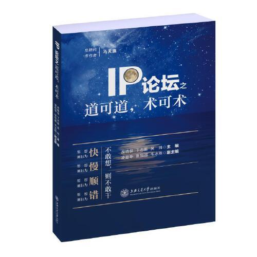 IP論壇之道可道 術(shù)可術(shù)