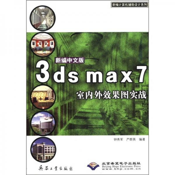 新編計算機輔助設(shè)計系列：新編中文版3ds max7室內(nèi)外效果圖實戰(zhàn)