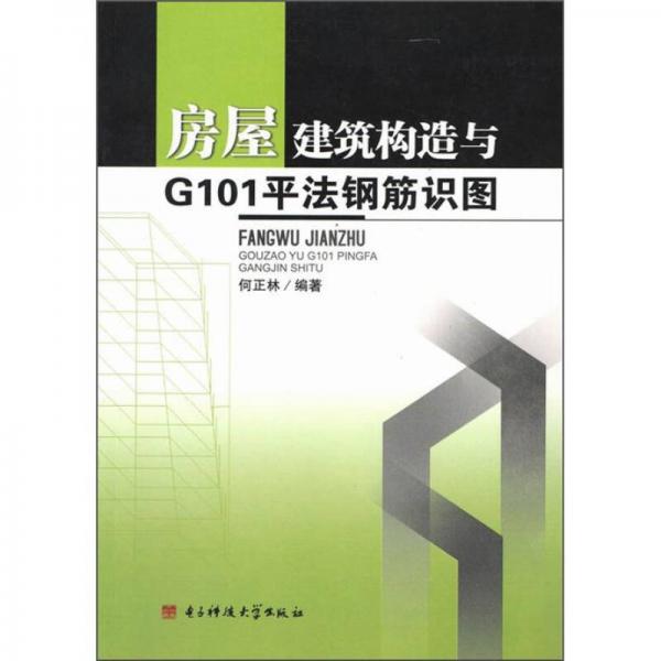 房屋建筑構(gòu)造與G101平法鋼筋識圖