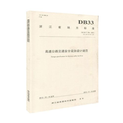 浙江省地方標(biāo)準(zhǔn)（DB/T704-2013)高速公路交通安全設(shè)施設(shè)計(jì)規(guī)范